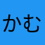 かむい