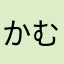 かむいん