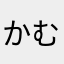 かむかむかむかむぷりん