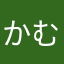 かむかむてぃー