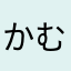 かむかむ梅