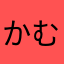 かむしゃり
