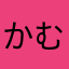 かむすのー