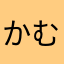 かむと