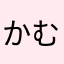 かむなのやらは