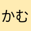 かむにら