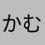 かむのゆ