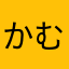 かむみぃ