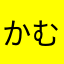 かむやまと