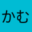 かむらーな