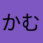 かむグレ