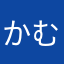 かむ123