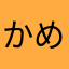 かめ〜る☆
