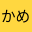 かめうみ