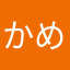かめえええぇぇぇぇ