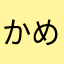 かめかかか