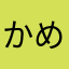 かめかめかめかめめか