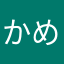 かめかめかめちゃん