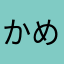 かめかめは
