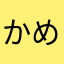 かめかめははは