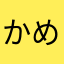 かめかめはー