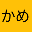 かめかめは！