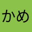 かめかめザウルス