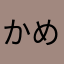 かめかわ🐢