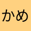 かめきちの母