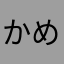 かめくる
