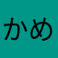 かめごうら割り