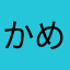 かめさん2008
