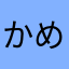 かめじょー