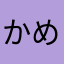 かめすけ830