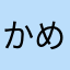 かめそ