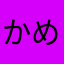 かめそわこ