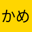 かめぞぅ