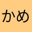 かめぞうあかさたな
