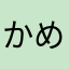 かめぞう220