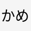 かめたなさやや