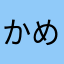 かめたにぃ