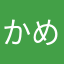 かめたカーネーミング