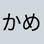 かめちゃんちの嫁。