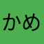かめちゃんVB
