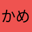 かめっくすせぶん