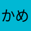 かめっこ66