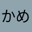 かめにゃにゃん