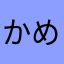 かめのおとしご
