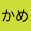 かめのこーら