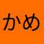 かめのベリー